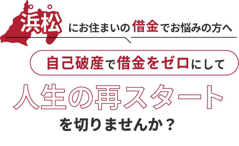 浜松にお住まいの借金でお悩みの方へ。自己破産で借金をゼロにして人生の再スタート を切りませんか？