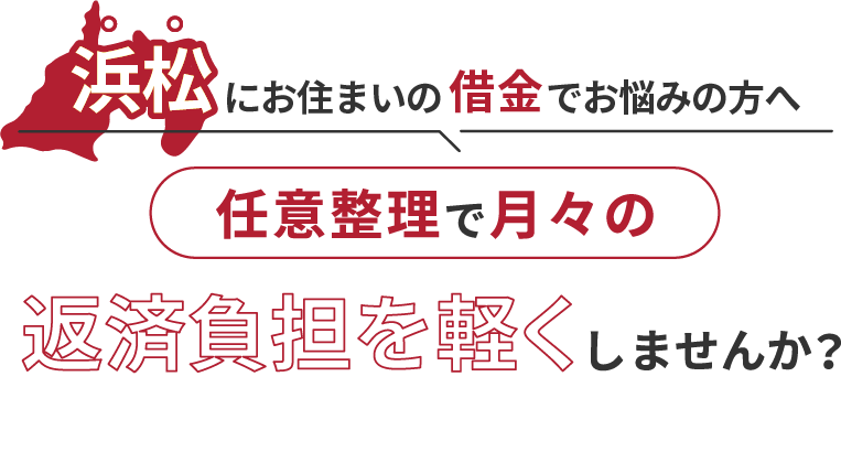借金でお悩みの方へ任意整理で月々の返済負担を軽くしませんか？